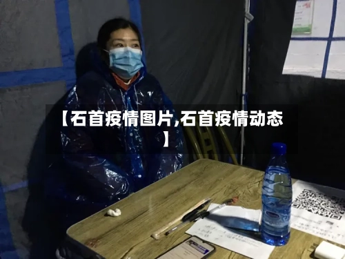 【石首疫情图片,石首疫情动态】