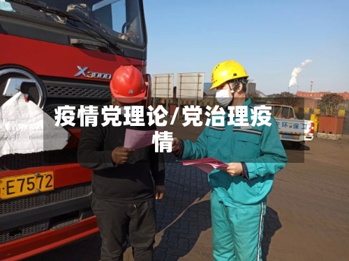 疫情党理论/党治理疫情