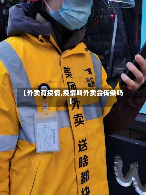 【外卖有疫情,疫情叫外卖会传染吗】