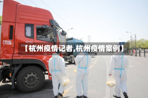 【杭州疫情记者,杭州疫情案例】