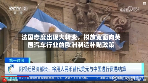 法国态度出现大转变,拟放宽面向英国汽车行业的欧洲制造补贴政策