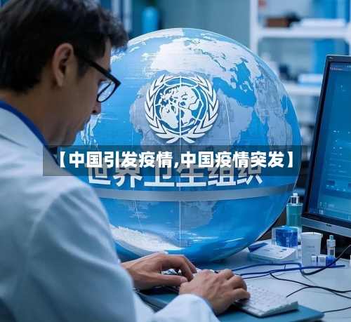 【中国引发疫情,中国疫情突发】