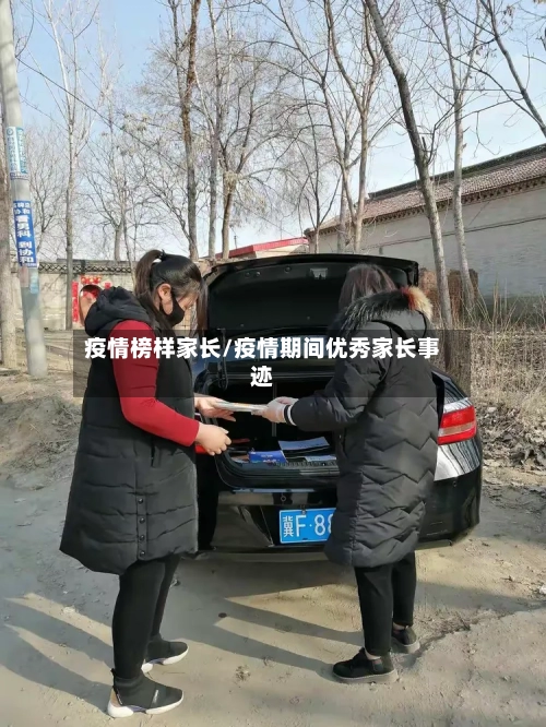 疫情榜样家长/疫情期间优秀家长事迹