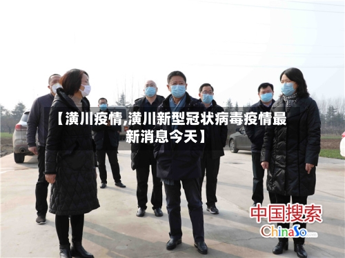 【潢川疫情,潢川新型冠状病毒疫情最新消息今天】