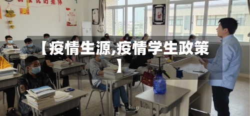 【疫情生源,疫情学生政策】