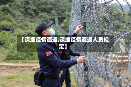 【深圳疫情遣返,深圳疫情遣返人员规定】