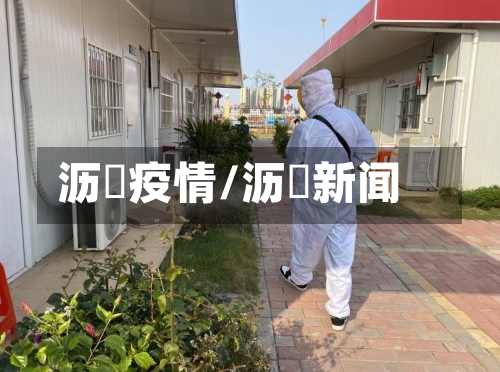 沥滘疫情/沥滘新闻