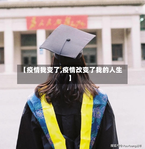 【疫情我变了,疫情改变了我的人生】
