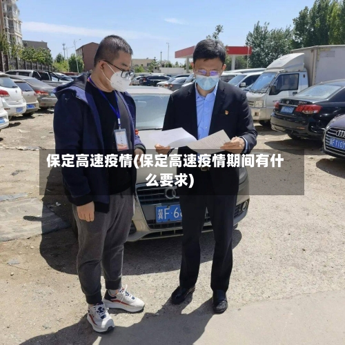 保定高速疫情(保定高速疫情期间有什么要求)