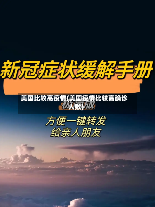 美国比较高疫情(美国疫情比较高确诊人数)