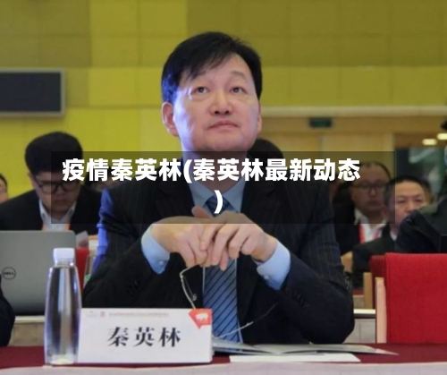 疫情秦英林(秦英林最新动态)