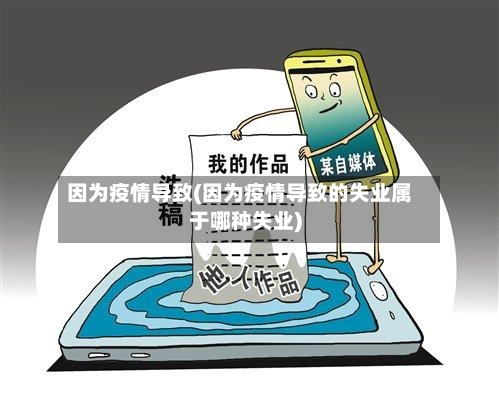 因为疫情导致(因为疫情导致的失业属于哪种失业)