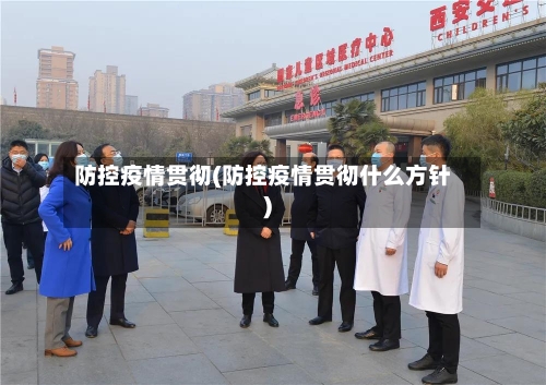 防控疫情贯彻(防控疫情贯彻什么方针)