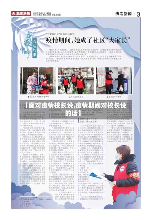 【面对疫情校长说,疫情期间对校长说的话】