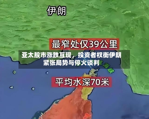 亚太股市涨跌互现，投资者权衡伊朗紧张局势与停火谈判