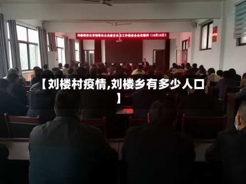 【刘楼村疫情,刘楼乡有多少人口】