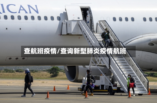 查航班疫情/查询新型肺炎疫情航班