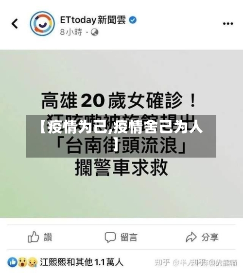 【疫情为己,疫情舍己为人】
