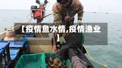 【疫情鱼水情,疫情渔业】