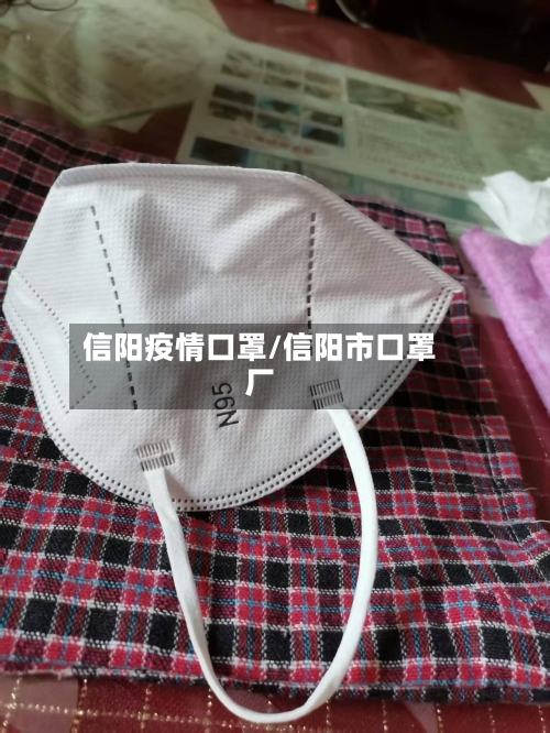 信阳疫情口罩/信阳市口罩厂