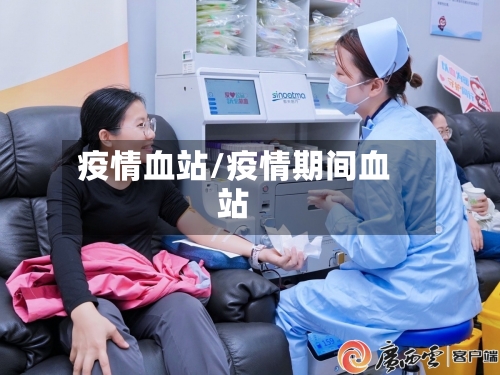 疫情血站/疫情期间血站