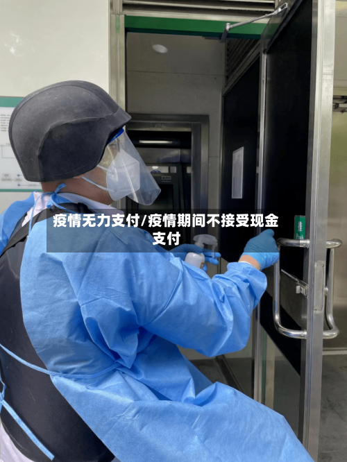 疫情无力支付/疫情期间不接受现金支付