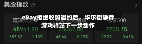 eBay拒绝收购邀约后，华尔街静待游戏驿站下一步动作