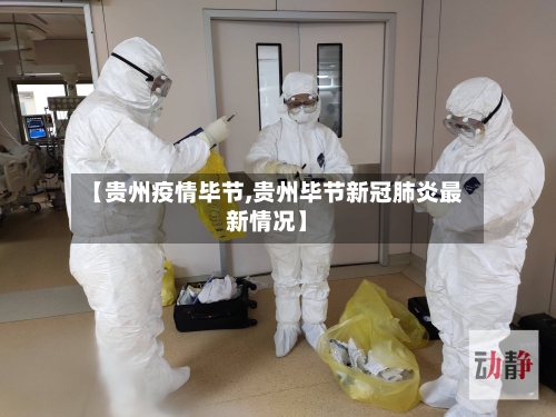 【贵州疫情毕节,贵州毕节新冠肺炎最新情况】