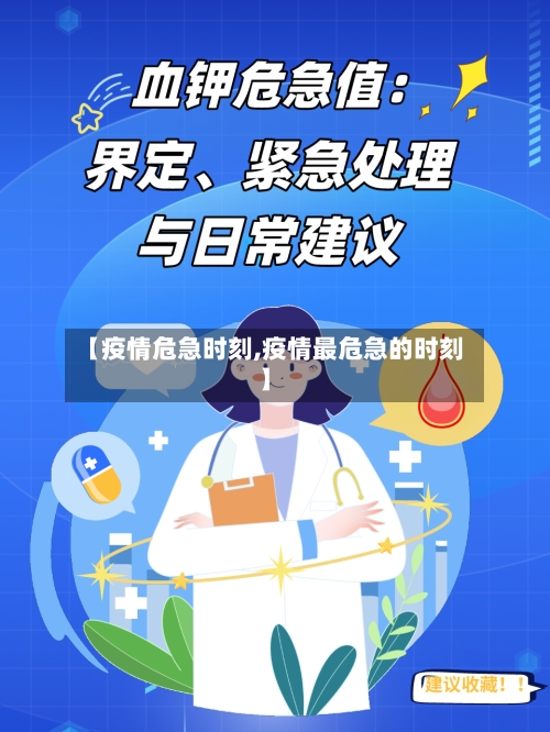 【疫情危急时刻,疫情最危急的时刻】