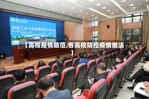 【高校疫情防范,各高校防控疫情做法】