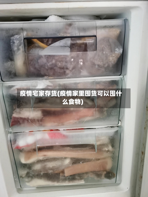 疫情宅家存货(疫情家里囤货可以囤什么食物)