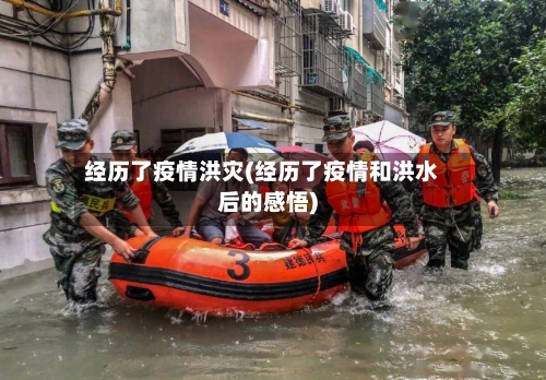 经历了疫情洪灾(经历了疫情和洪水后的感悟)