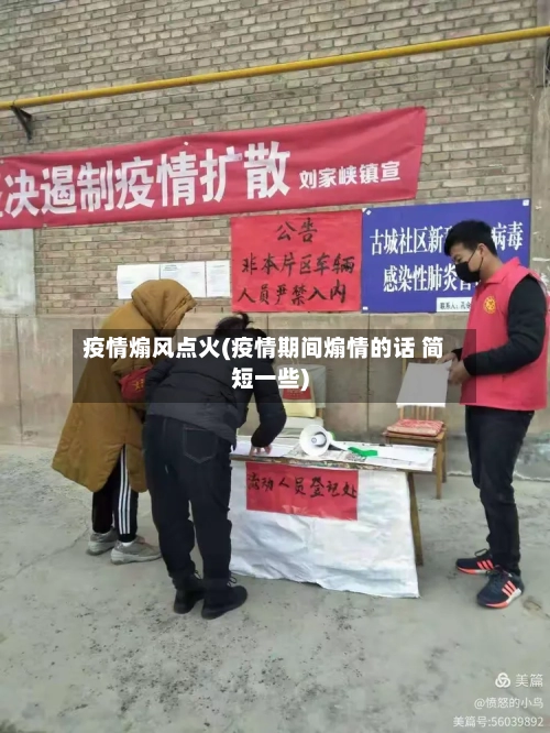 疫情煽风点火(疫情期间煽情的话 简短一些)