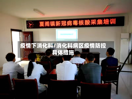 疫情下消化科/消化科病区疫情防控具体措施