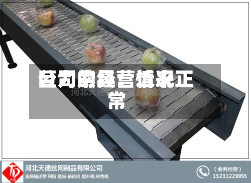 巨力索具：近来公司的经营情况正常
