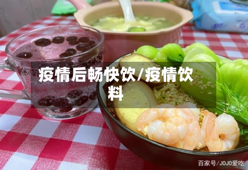 疫情后畅快饮/疫情饮料