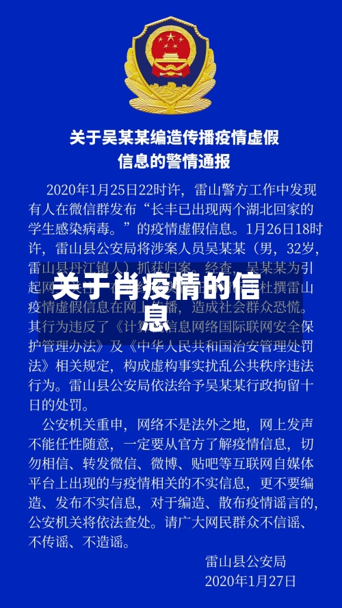 关于肖疫情的信息