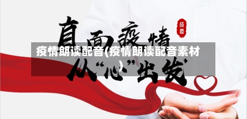 疫情朗读配音(疫情朗读配音素材)
