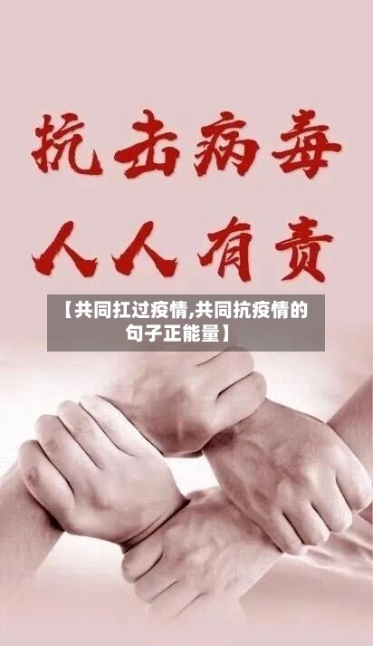 【共同扛过疫情,共同抗疫情的句子正能量】