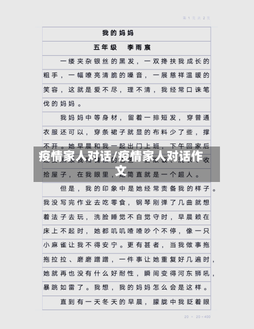 疫情家人对话/疫情家人对话作文