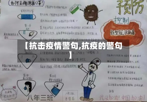 【抗击疫情警句,抗疫的警句】