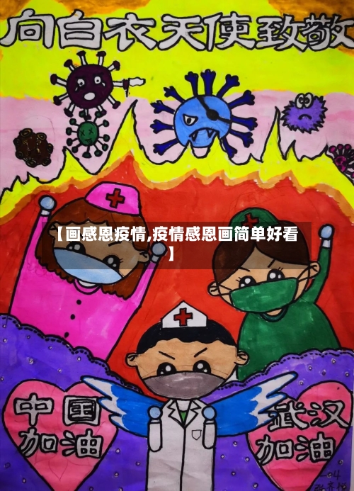 【画感恩疫情,疫情感恩画简单好看】