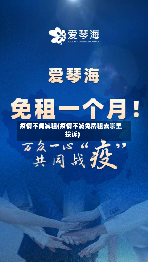 疫情不肯减租(疫情不减免房租去哪里投诉)