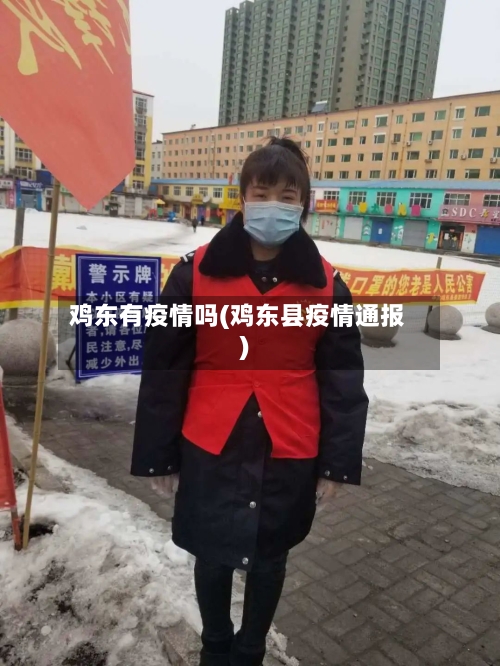 鸡东有疫情吗(鸡东县疫情通报)