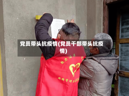 党员带头抗疫情(党员干部带头抗疫情)