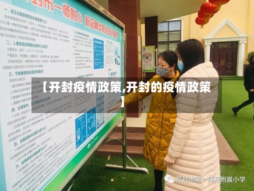 【开封疫情政策,开封的疫情政策】