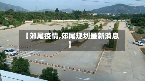 【郊尾疫情,郊尾规划最新消息】
