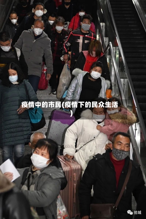 疫情中的市民(疫情下的民众生活)