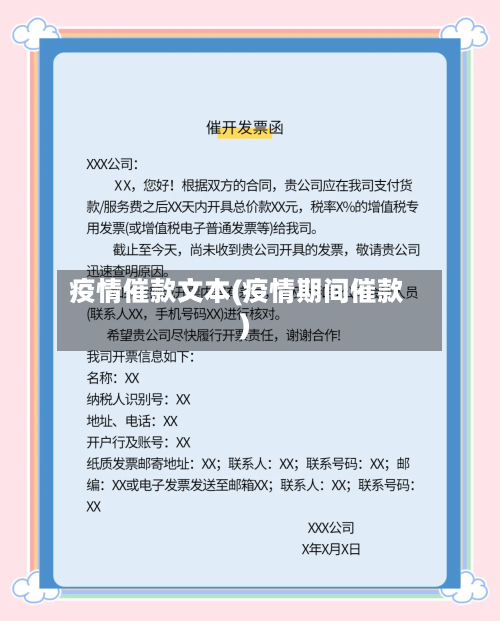 疫情催款文本(疫情期间催款)
