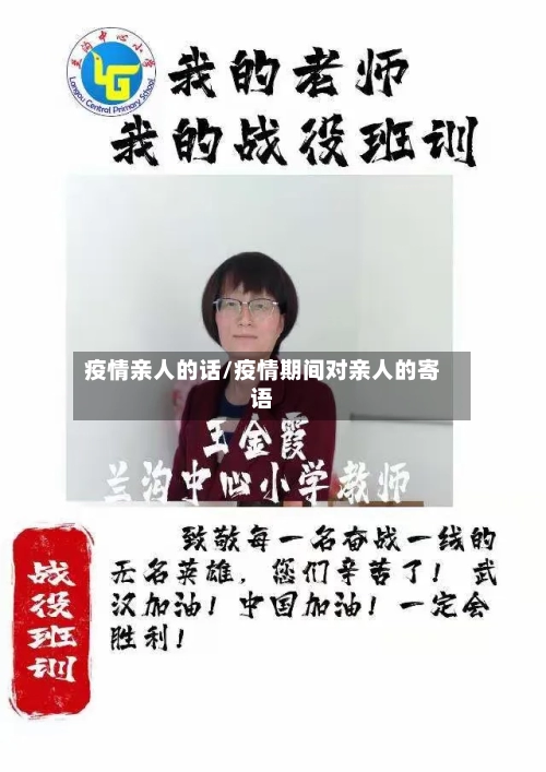 疫情亲人的话/疫情期间对亲人的寄语